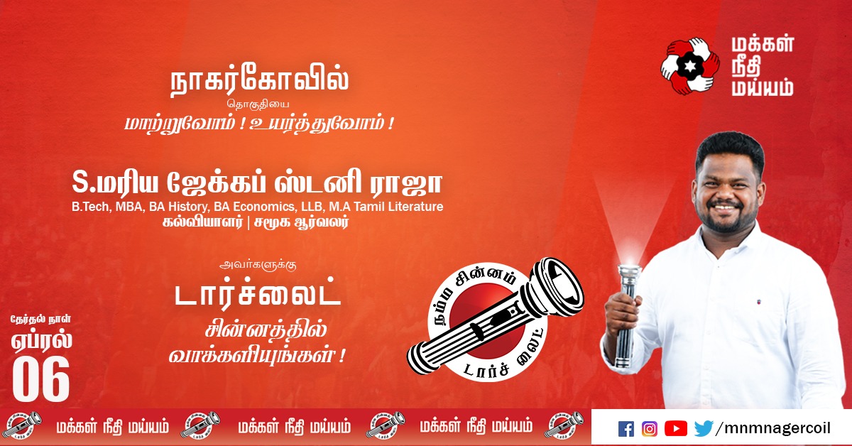 MaiamNagercoil's tweet photo. சிந்திப்பீர் வாக்களிப்பீர்!! நமது சின்னம் டார்ச்லைட் 🔦
நமது வெற்றி வேட்பாளர் S.மரிய ஜேக்கப் ஸ்டனி ராஜா,– மக்கள் நீதி மய்யம், நாகர்கோவில் தொகுதி. .
#Nagercoil #makkalneedhimaiam #MNMCandidate @RajivMaiam
#TNElection #Election2021 #TNElection2021 #voteforMNM #kanyakumari https://t.co/axLcgblckU