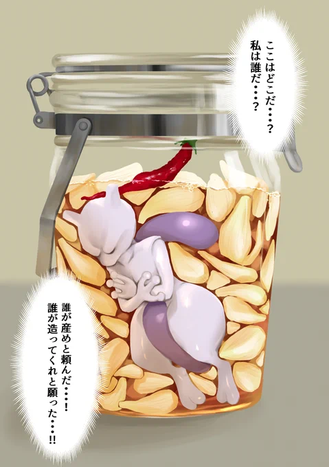 辣韭の瓶からなんか聞こえるなと思ったら
ミュウツー漬かってた。 