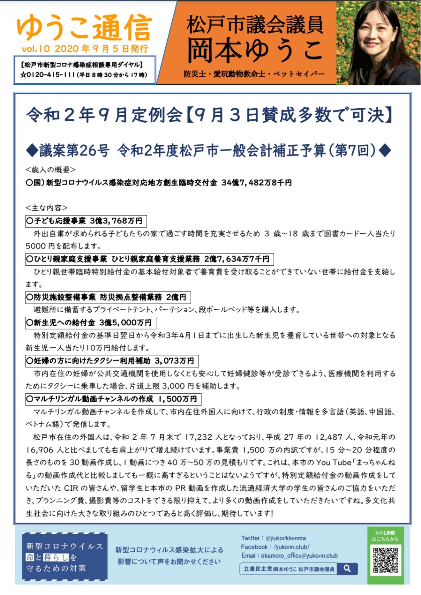 岡本ゆうこ りっけん松戸市議会議員 ブログ更新しました 妊婦 の方へ向けたタクシー料金の助成は令和3年度も継続して実施します 押印廃止 松戸市議会議員岡本ゆうこ 画像は令和2年9月定例会報告チラシです コロナ対策 松戸市
