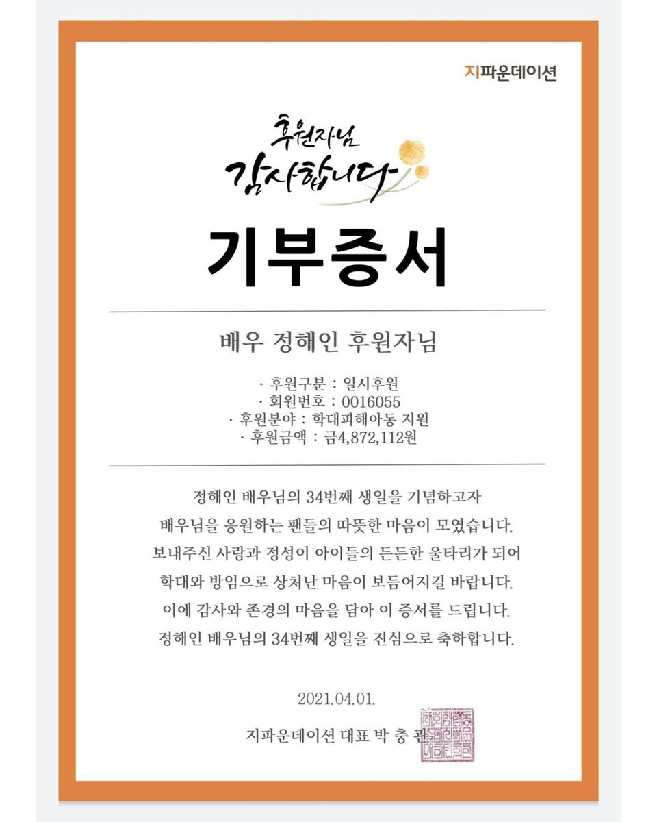 haein_goodness's tweet photo. 띵동 띵동🔔
지파운데이션으로부터 기부증서가 도착했어요!!🙂
함께 참여해주신 팬분들께 감사드립니다 🙇‍♀️🙇‍♀️
https://t.co/pRlIGsn0gp

#정해인 #junghaein #丁海寅 #チョンヘイン
#20210401 #정해인생일축하 #정해인생일축하해
#정해인해피벌쓰데이 #정해인HBD https://t.co/6KLp3hSjXC