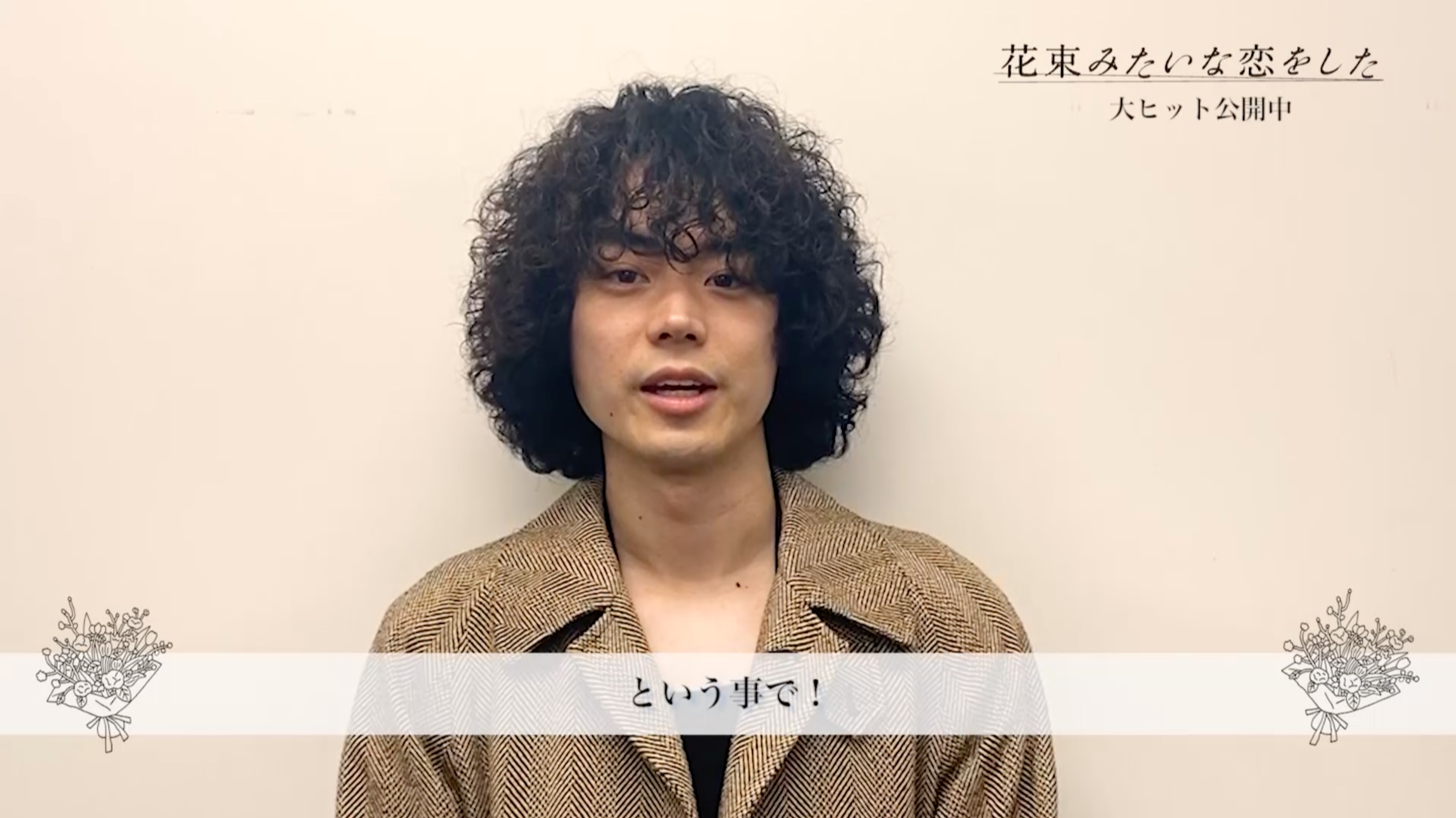 映画 花束みたいな恋をした 公式 Blu Ray Dvd好評発売中 花束みたいな恋をした ﾟ 菅田将暉 さん 有村架純 さん コメント動画フルver ﾟ 映画館にて期間限定で公開したコメントを フルバージョンにてお届け 映画は