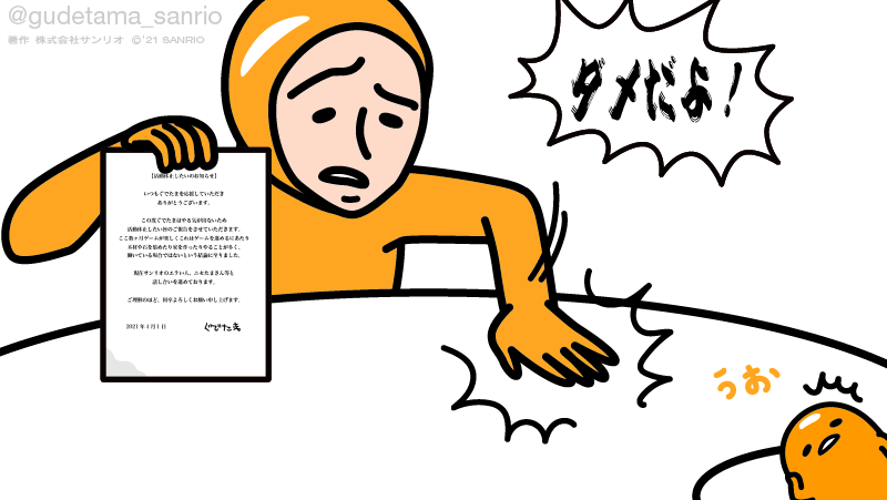 ぐでたまが ゲームが楽しく 働いている場合ではない と活動休止を申し出るも3時間後にニセたまさんに 嘘でも絶対ダメだよ と怒られた模様 エイプリルフール ネタとぴ