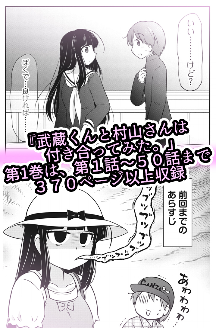 【本日発売】ついに「武蔵くんと村山さんは付き合ってみた。」
GANMA!版の1~2巻本日同時発売となりました!
2冊で103話分(合計800ページ以上)という
大ボリュームを実現してもらえました…!!#GANMA!
↓
1巻 (GANMA!版)
https://t.co/U2HBJyGTQL
2巻 (GANMA!版)
https://t.co/7LeYlgqD05