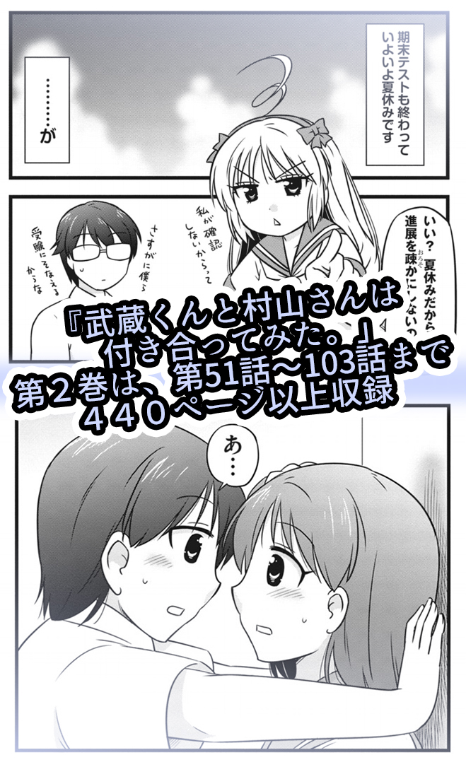 【本日発売】ついに「武蔵くんと村山さんは付き合ってみた。」
GANMA!版の1~2巻本日同時発売となりました!
2冊で103話分(合計800ページ以上)という
大ボリュームを実現してもらえました…!!#GANMA!
↓
1巻 (GANMA!版)
https://t.co/U2HBJyGTQL
2巻 (GANMA!版)
https://t.co/7LeYlgqD05