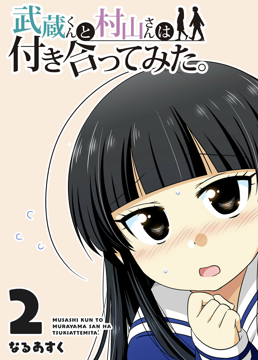 【本日発売】ついに「武蔵くんと村山さんは付き合ってみた。」
GANMA!版の1~2巻本日同時発売となりました!
2冊で103話分(合計800ページ以上)という
大ボリュームを実現してもらえました…!!#GANMA!
↓
1巻 (GANMA!版)
https://t.co/U2HBJyGTQL
2巻 (GANMA!版)
https://t.co/7LeYlgqD05