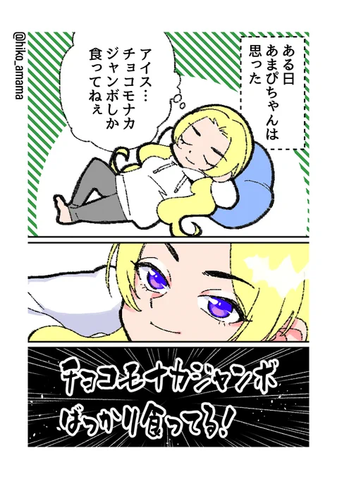 アイスタベルチャレンジ(1/2) #あまぴちゃん 
