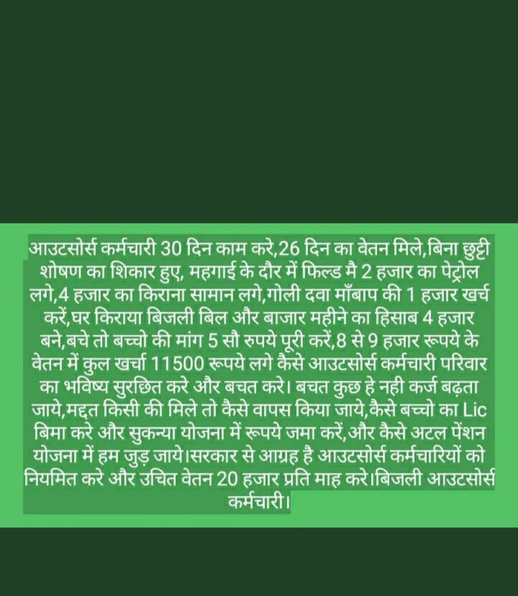 बिजली आउटसोर्सकर्मचारियो की दयनीय स्थिति को सरकार कब समझेगी।कार्य रेगुलर कर्मचारी के समान लेकिन वेतन और सुविधा नाम मात्र दी जाती है,हर समय नोकरी छूट जाने का डर बना रहता है मामा की सरकार लाचार आउटसोर्स कर्मचारियो के हित में कब सोचेगी 
<a href="/PradhumanGwl/">Pradhuman Singh Tomar</a> 
<a href="/Energy_MPME/">Energy Department, MP</a> 
<a href="/ChouhanShivraj/">Shivraj Singh Chouhan</a>
