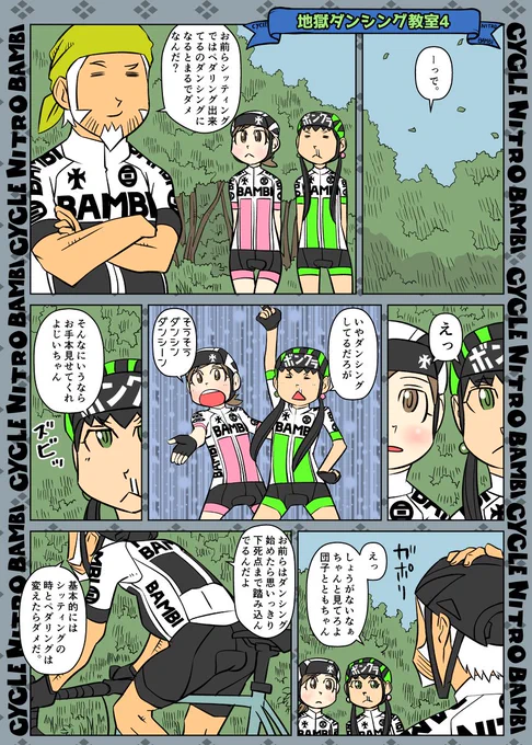 【サイクル。】地獄ダンシング教室4
疾風のサイクリスト 休んでないヘルダンシング

#ロードバイク #サイクリング #自転車 #漫画 #イラスト #マンガ  #お絵かき #Roadbike #ロードバイク女子 #休むダンシング 