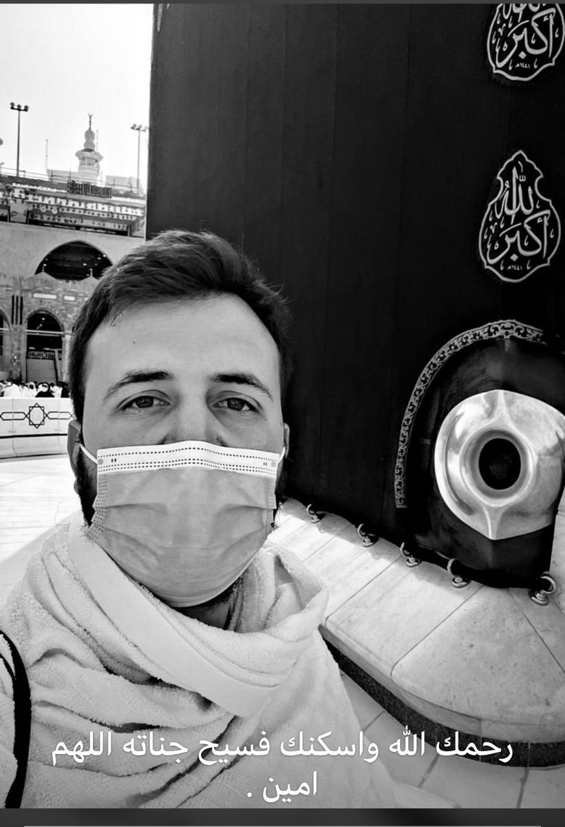AnwarMoafa's tweet photo. اللهم اغفر له وارحمه، وأسكنه الفردوس الأعلى، وألهم أهله وذويه الصبر والسلوان،
وإنّا لله وإنّا إليه راجعون. #محمد_الرز_في_ذمه_الله https://t.co/hIa6yLROOE