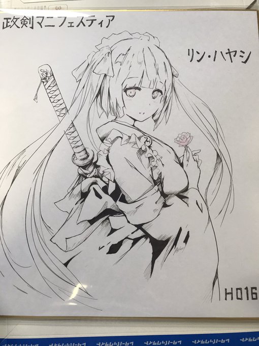 国宝 リン・ハヤシの色紙
#政剣マニフェスティア 