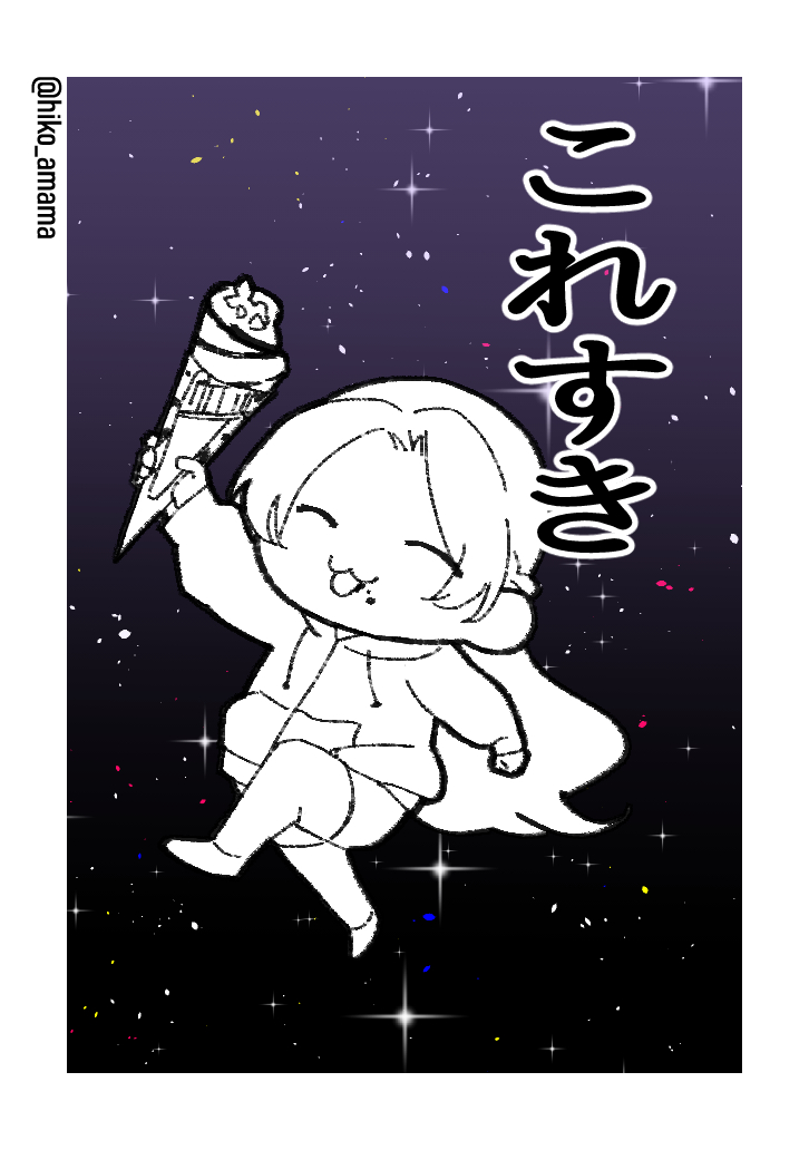 アイスタベルチャレンジ(2/2) 