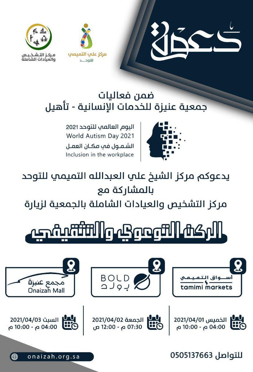 Onaizahorgsa's tweet photo. يشارك مركز علي التميمي للتوحد في  #اليوم_العالمي_للتوحد بالتعاون مع مركز التشخيص والعيادات الشاملة بالجمعية، حيث يتضمن ذلك تنظيم عدد من الأركان التوعوية التثقيفية بعنيزة وتقديم الاستشارات للزوار وعرض نماذج مضيئة لأعمال المركز، بدء من اليوم الخميس ١-٤-٢٠٢١م ويستمر حتى يوم السبت. https://t.co/UW2isEohKB