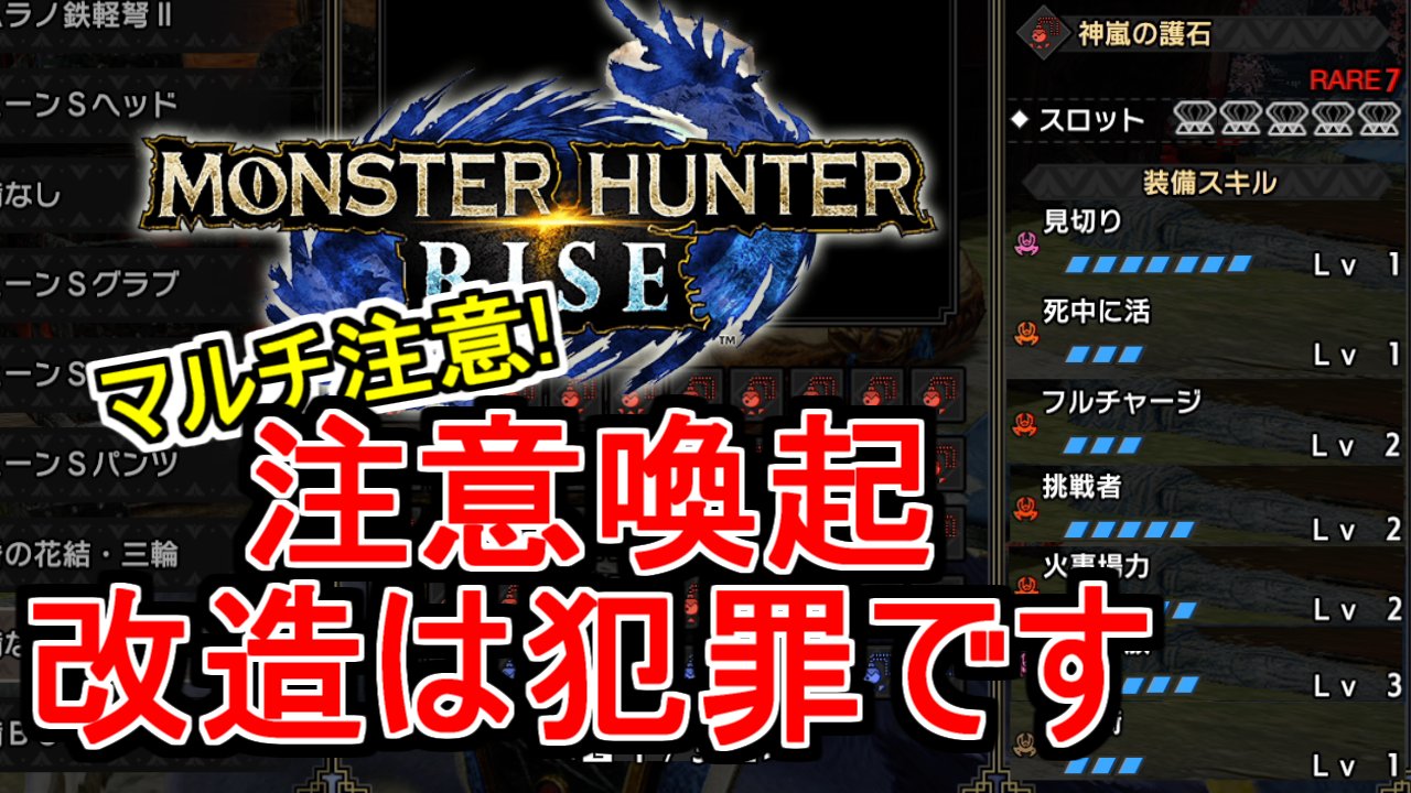 皆で一緒にモンハンライフあっと 注意喚起 モンハンライズでは早くも改造が横行しているようです改造はそもそも犯罪です もしマルチでそういった方とプレイした場合 データの破損や起動出来なくなるという可能性もあるので注意してください T