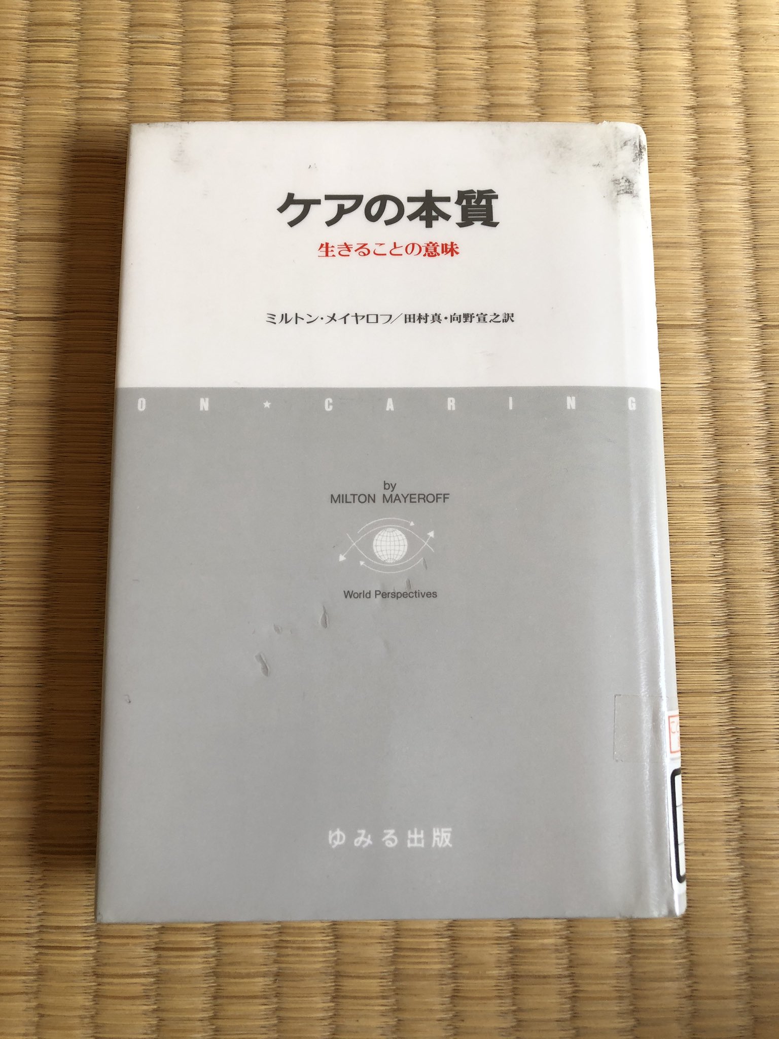 明 楽 على تويتر ミルトン メイヤロフ ケアの本質 生きることの意味 ゆるみ出版 哲学者による ケアすること とはどういうことなのか 他者をケアすることで自分に何が起きているのかが解きほぐされている本なのですが 2回読み返しても本質が掴めた気がしないのは 明 楽 على تويتر ミルトン メイヤロフ ケアの本質 生きることの意味 ゆるみ出版 哲学者による ケアすること とはどういうことなのか 他者をケアすることで自分に何が起きているのかが解きほぐされている本なのですが 2回読み返しても本質が掴めた気がしないのは