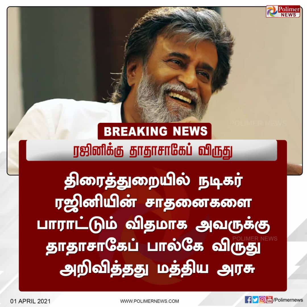 தலைவா...........🤘🏾🤘🏾🤘🏾🤘🏾🤘🏾
#DadasahebPhalkeRajinikanth