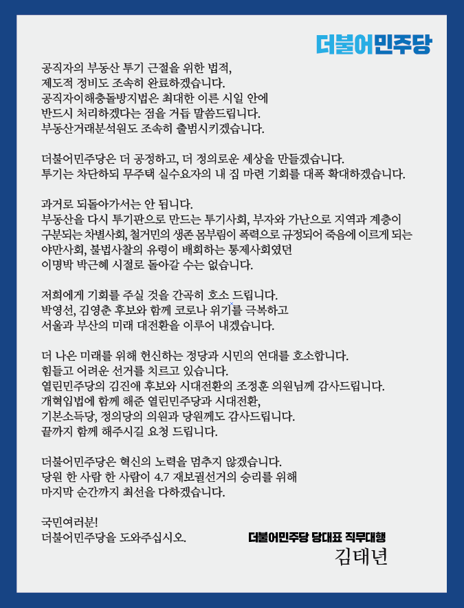 TheMinjoo_Kr's tweet photo. "존경하는 국민 여러분! 더불어민주당이 부족했습니다. 기대가 컸던 만큼 분노와 실망도 크다는 것을 잘 알고 있습니다. 그러나 실망 때문에 과거로 되돌아가서는 안 됩니다. 다시 한 번 더불어민주당에 기회를 주실 것을 간곡히 호소 드립니다."

- 김태년 당대표 직무대행, 21. 4. 1 대국민 성명 중 https://t.co/0o7UfK2kEL