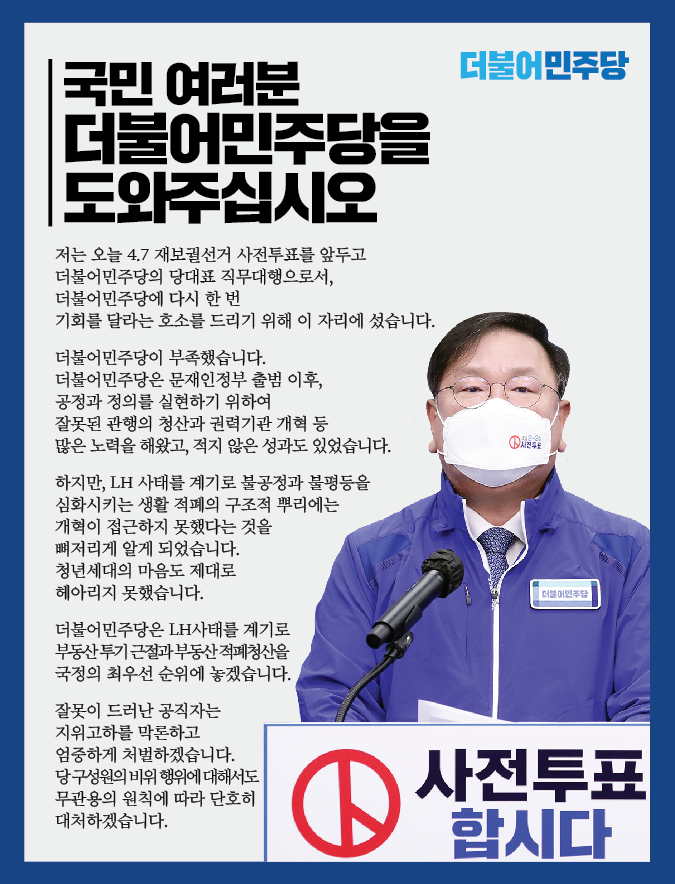 TheMinjoo_Kr's tweet photo. "존경하는 국민 여러분! 더불어민주당이 부족했습니다. 기대가 컸던 만큼 분노와 실망도 크다는 것을 잘 알고 있습니다. 그러나 실망 때문에 과거로 되돌아가서는 안 됩니다. 다시 한 번 더불어민주당에 기회를 주실 것을 간곡히 호소 드립니다."

- 김태년 당대표 직무대행, 21. 4. 1 대국민 성명 중 https://t.co/0o7UfK2kEL