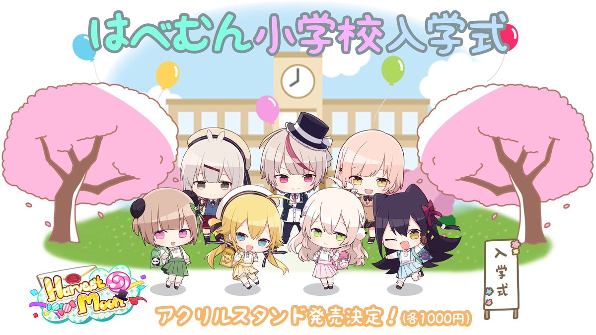 本日12時より、はべむん小学校グッズが販売中！！！！！

ぱぱやママたちも保護者としてグッズ化したので、はべむん家族推しの人は是非！！（セットで買うとおまけも付いてくるよ）

 #HarvestMoon
 #猫音すず
 #羽咲らび
 #千鳥ひな
 #月ノ輪乃愛
 #はべむん小学校

suzurabiofficial.booth.pm/items/2836259