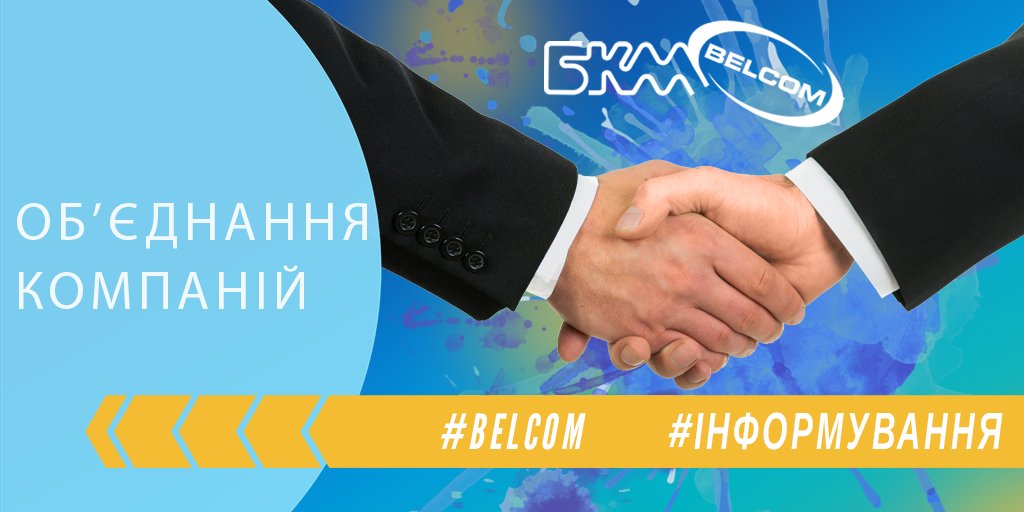 belcomua's tweet photo. Друзі! 

Провайдери #Belcom і #Bcm об’єднуються для забезпечення високого рівня якості послуги доступу до мережі Інтернет та цифрового телебачення! 🌐

Дякуємо, що ви з нами! 🤗

Цілодобові телефони контакт-центру:
+38 (066) 777-97-09
+38 (067) 777-97-09
+38 (093) 170-33-73 https://t.co/PT2bgL8AnP