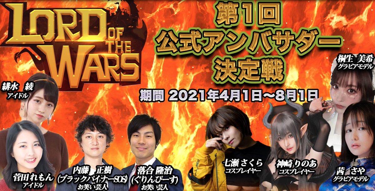 Lord_ofthewars's tweet photo. 🏆公式アンバサダー決定戦！🏆

4/1 ～ 8/1 の期間中、ロード・オブ・ザ・ウォー1年間の公式アンバサダーをかけてアイドルやコスプレイヤー、お笑い芸人たちの熱い戦いが今始まる！

推しのギルドに参加して公式アンバサダーに選ばれるよう手助けしよう！🎉

#low

https://t.co/vwsD3RoLd6 https://t.co/cP8nF1prU4
