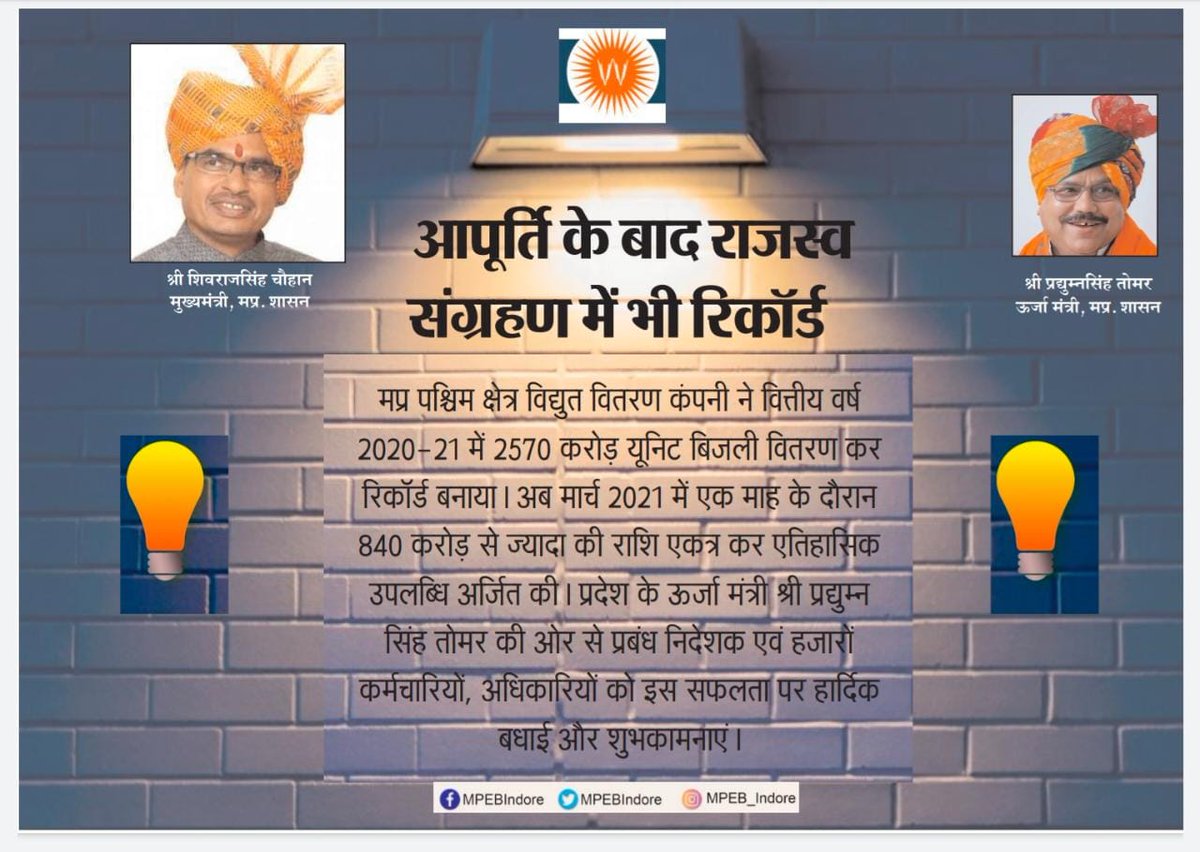 धन्यवाद माननीय मंत्रीजी लेकिन इस कार्य में 80% भागीदारी आउटसोर्स कर्मचारियो की है लेकिन उन कर्मचारियो के बारे में न अधिकारी लोग सोचते है न ही सरकार सोचती है की कैसे 7000 rs वेतन पर खुद के पेट्रोल से वसूली करते है और फील्ड का कार्य भी ।
<a href="/PradhumanGwl/">Pradhuman Singh Tomar</a>
<a href="/OfficeofSSC/">Office of Shivraj</a> 
<a href="/Energy_MPME/">Energy Department, MP</a>