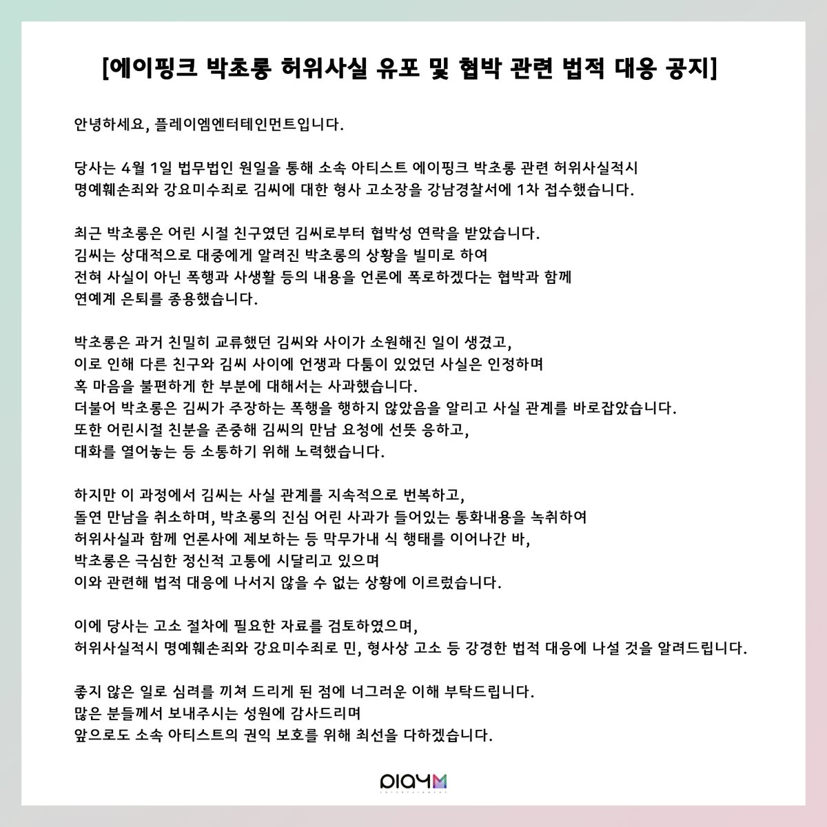[#에이핑크]
에이핑크 박초롱 허위사실 유포 및 협박 관련
법적 대응 공지 안내

#Apink