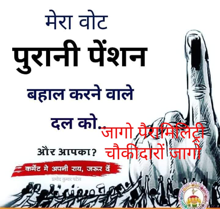 Ranbir_Crpf's tweet photo. पांच राज्यों में चुनाव !
वोट उसी पार्टी को जो #CAPF जवानों की पैंशन बहाली और #SSCGD-2018 मेडी-फिट युवाओं की नियुक्ति की बात करे। https://t.co/4Pax3xlXFI