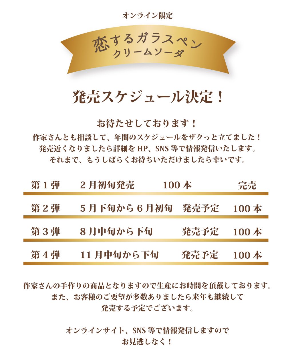 恋するガラスペンクリームソーダ2 発売のご案内