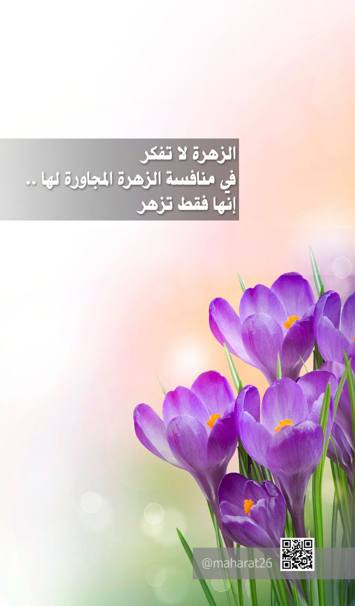 الزهرة لا تفكر  !
بمنافسة الزهرة التي بجِوارِهَا ...
هي فقطْ تُزهرْ ♥️
#صباح_الخير <a href="/maharat26/">تنمية المهارات</a>
#كُن_متفائلاً  #حفز_نفسك  
#القياده_المحفزه_للابداع