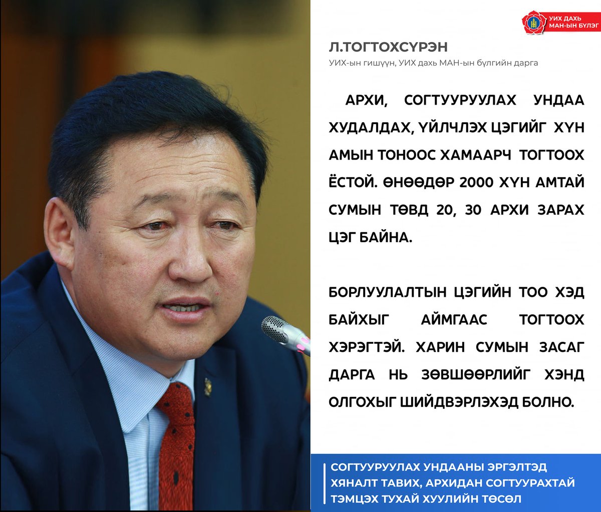 УИХ-ын гишүүн, УИХ дахь МАН-ын бүлгийн дарга Д.Тогтохсүрэн

🔰Архи, согтууруулах ундаа худалдах, үйлчлэх цэгийг хүн амын тоноос хамаарч тогтоох ёстой.