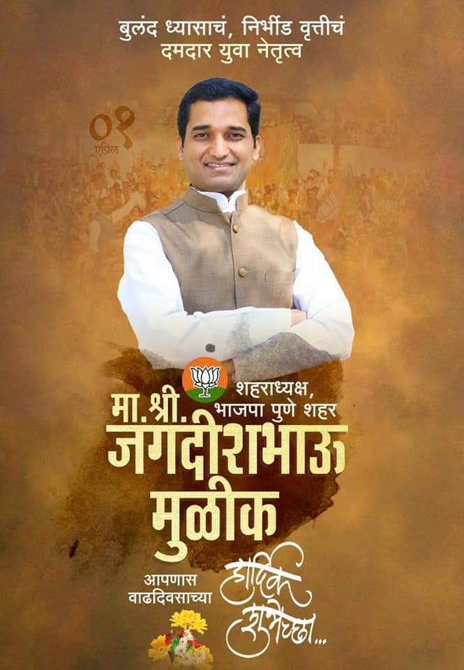 31111Rahul's tweet photo. पुणे शहर भाजपाचे विद्यमान शहर अध्यक्ष 
वडगावशेरी मतदारसंघाचे मा. आमदार *आदरणीय जगदीशभाऊ मुळीक* आपणांस वाढदिवसाच्या हार्दिक हार्दिक शुभेच्छा..
भाऊ, तुम्हांला उदंड आयुष्य लाभो अशी प्रार्थना करतो. वाढदिवसाच्या मनःपूर्वक शुभेच्छा !!
शुभेच्छूक :-
राहुल विनोद कवडे आणि मित्र परिवार https://t.co/Subf1vGTUv