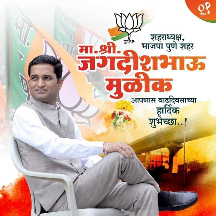 31111Rahul's tweet photo. पुणे शहर भाजपाचे विद्यमान शहर अध्यक्ष 
वडगावशेरी मतदारसंघाचे मा. आमदार *आदरणीय जगदीशभाऊ मुळीक* आपणांस वाढदिवसाच्या हार्दिक हार्दिक शुभेच्छा..
भाऊ, तुम्हांला उदंड आयुष्य लाभो अशी प्रार्थना करतो. वाढदिवसाच्या मनःपूर्वक शुभेच्छा !!
शुभेच्छूक :-
राहुल विनोद कवडे आणि मित्र परिवार https://t.co/Subf1vGTUv