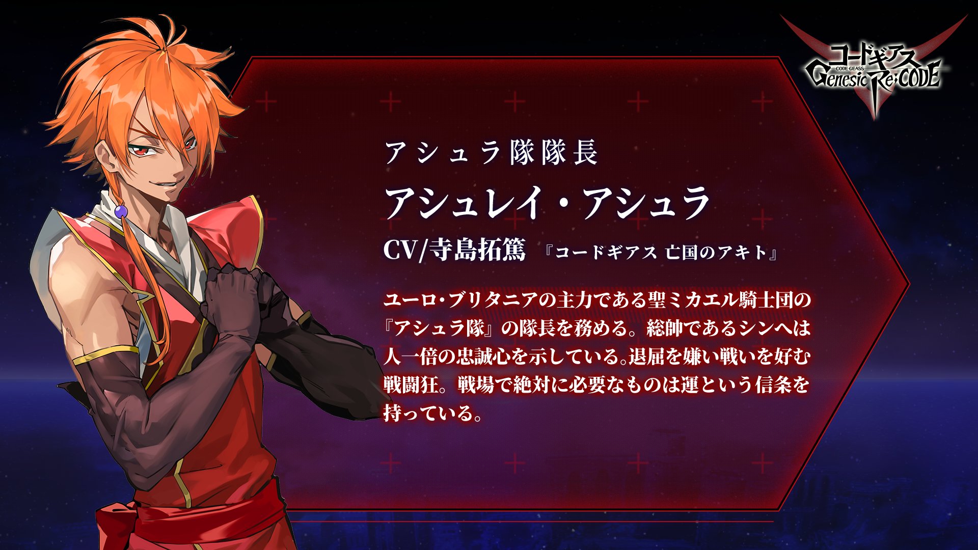 Twitter 上的 コードギアス Genesic Re Code公式 ギアジェネ キャラクター紹介 ぎあッス 次の参戦決定キャラクターは 亡国のアキト から アシュラ隊隊長 アシュレイ アシュラ Cv 寺島拓篤 戦場に必要なものは 運 と言い切る彼はギアジェネで も一癖