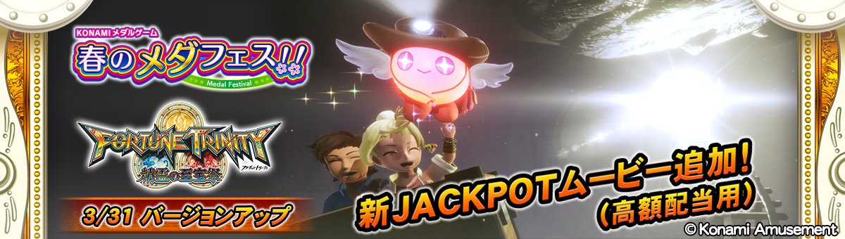 KONAMIメダルゲーム通信 على X: KONAMIメダルゲーム通信 على X: