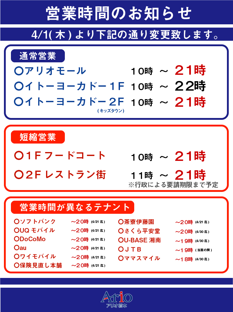 営業 アリオ 時間 橋本