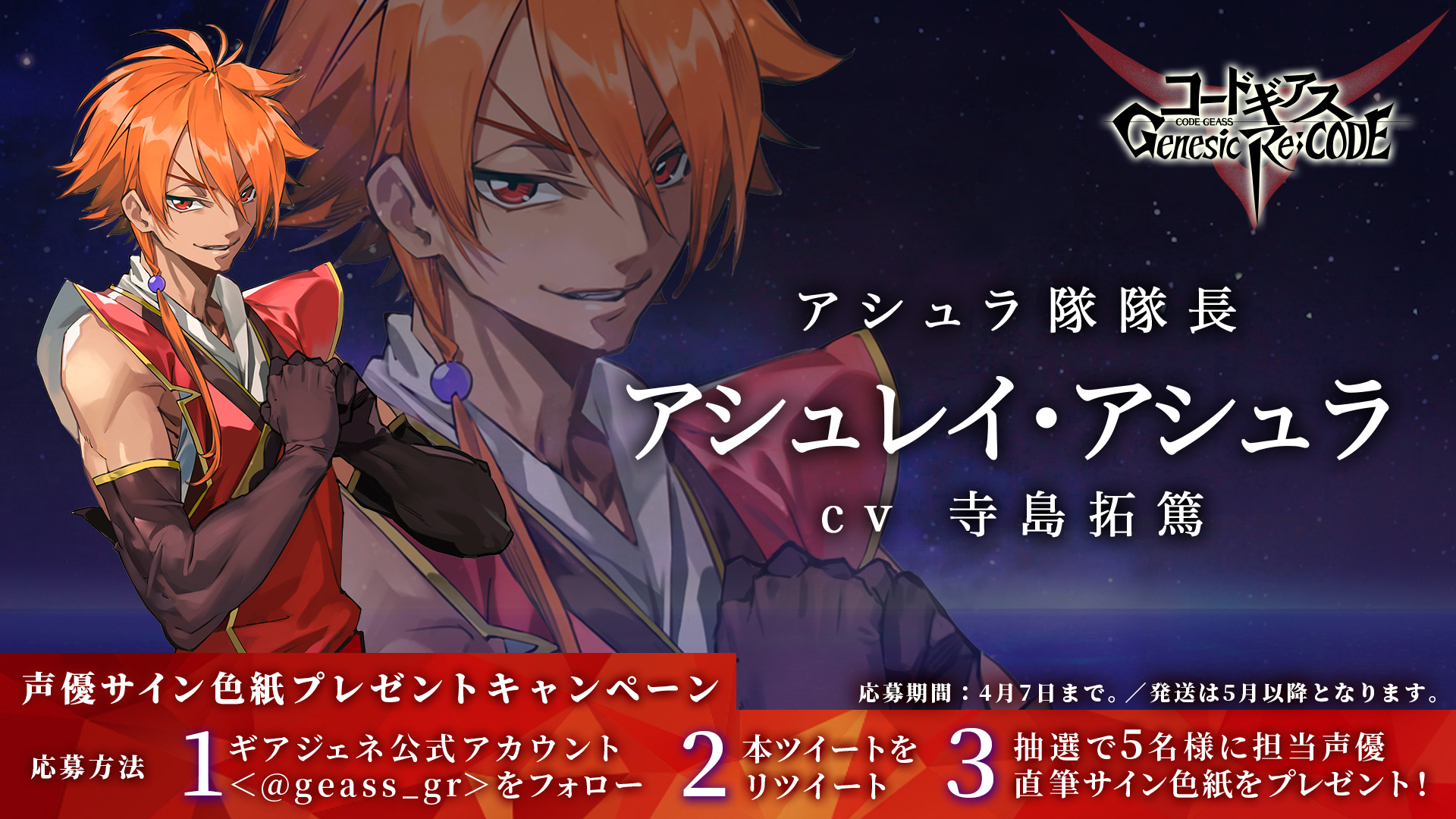 コードギアス Genesic Re Code公式 ギアジェネ サイン色紙cp ぎあッス アシュレイ アシュラ 役 寺島拓篤 さん 直筆サイン色紙を５名様に プレゼントするちー 応募方法 公式アカウント Geass Grをフォロー 本ツイートをrt 〆切は4月7日