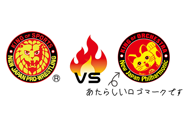 新日本プロレスリング株式会社 お知らせ 1972年創立の新日本フィルハーモニー交響楽団と新日本プロレス 創立50周年を機に合併 初対戦となる記念試合を開催 詳細はコチラ T Co 90kzyi0cxg Njpw Newjapanphil T Co Mpxfvchjph