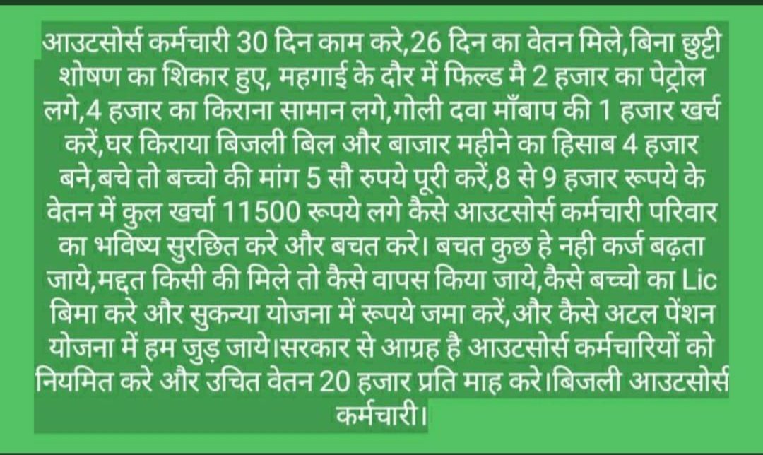 श्रीमान ऊर्जा मंत्री <a href="/PradhumanGwl/">Pradhuman Singh Tomar</a> जी बिजली विभाग में कार्यरत आउटसोर्स कर्मचारी कम वेतन में भी पुरजोर मेहनत कर ईमानदारी से अपने कर्तव्य का पालन कर रहा है।। फिर भी शोषण पुरजोर किया जा रहा है।। कृपया हमारी समस्याओ को संज्ञान में लेकर उचित कार्यवाही करे।।