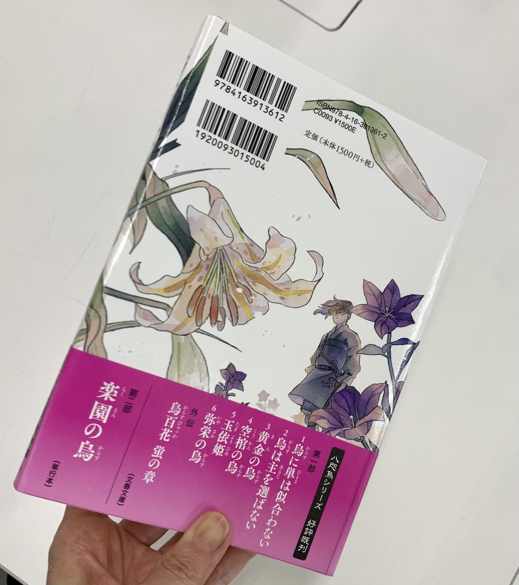 八咫烏の壺 最新刊 追憶の烏 漫画版 烏は主を選ばない 同時刊行 烏百花 白百合の章 装丁はこんな感じです まだ束見本なので 中のページは真っ白です これから印刷して 本が出来上がるまで もうしばらくお待ちください 八咫烏の壺 最新刊 追憶の烏 漫画版 烏は主を選ばない 同時刊行 烏百花 白百合の章 装丁はこんな感じです まだ束見本なので 中のページは真っ白です これから印刷して 本が出来上がるまで もうしばらくお待ちください