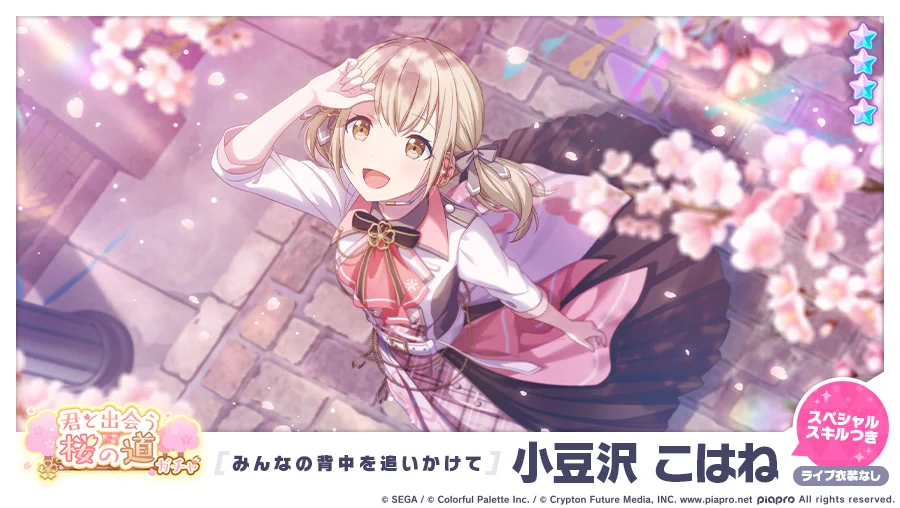 プロジェクトセカイ 下敷きコレクション 小豆沢こはね 特訓前後 プロセカ 桜 Ex3mwHzUcAISa4N?format=webp&