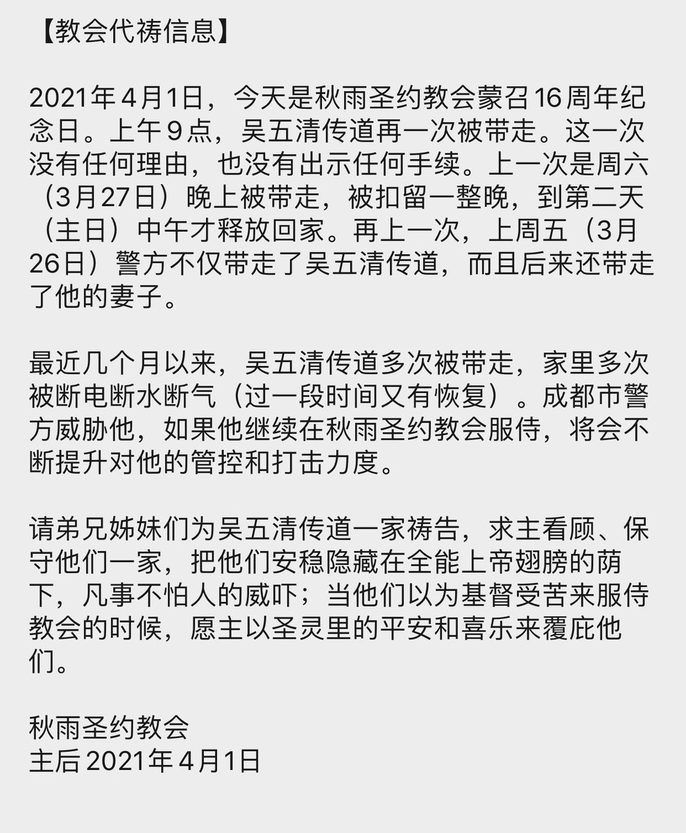 这不是愚人节。 秋雨圣约教会又有一位传道吴五清被带走。不管墙国处于什么国际环境，都会拿教会开刀，不变的是逼迫，变化的是打压力度升级。