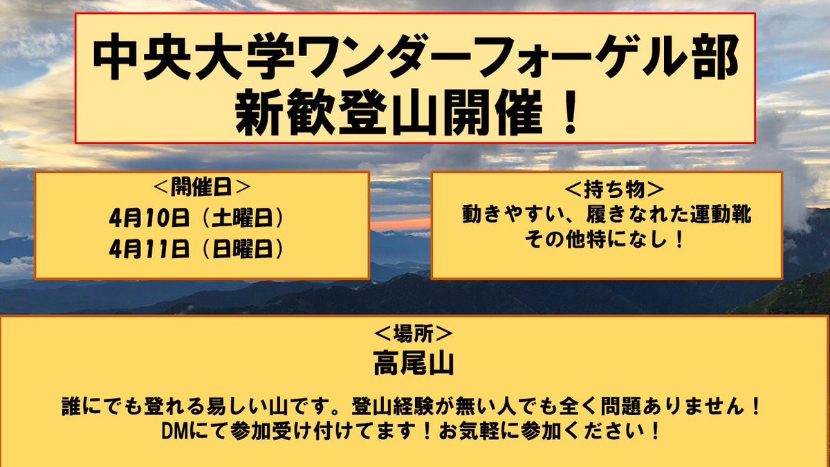 sinkan_chuowan's tweet photo. 【新歓のお知らせ】

①4月10日、11日に新歓登山があります��️

②遅くなりましたが、LINEの新歓グループができました❗️新歓LINEでは新歓の予定について発信していきます！！

新歓登山に参加したい、新歓LINEに入りたい、少しでも興味があればお気軽にDMを下さい！ https://t.co/cETKexWZet