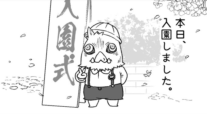 無事式が終わりました??
#エイプリルフール 