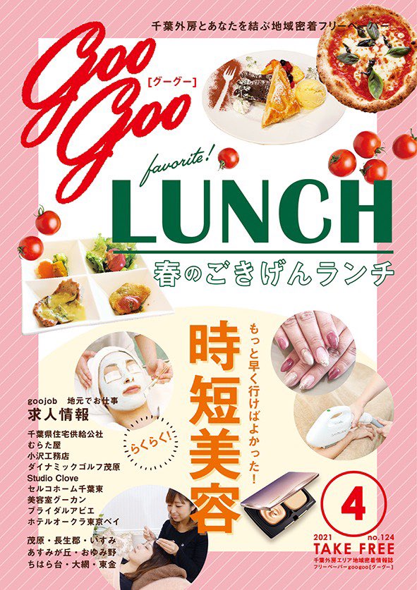フリーペーパーgoogoo グーグー 千葉外房のグルメ情報やお得情報 クーポンをゲット