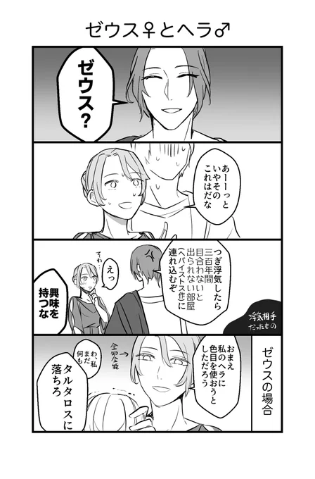 ギリシャ神話を性転換しても通常運転のゼウヘラと少女漫画になったアレアプ 