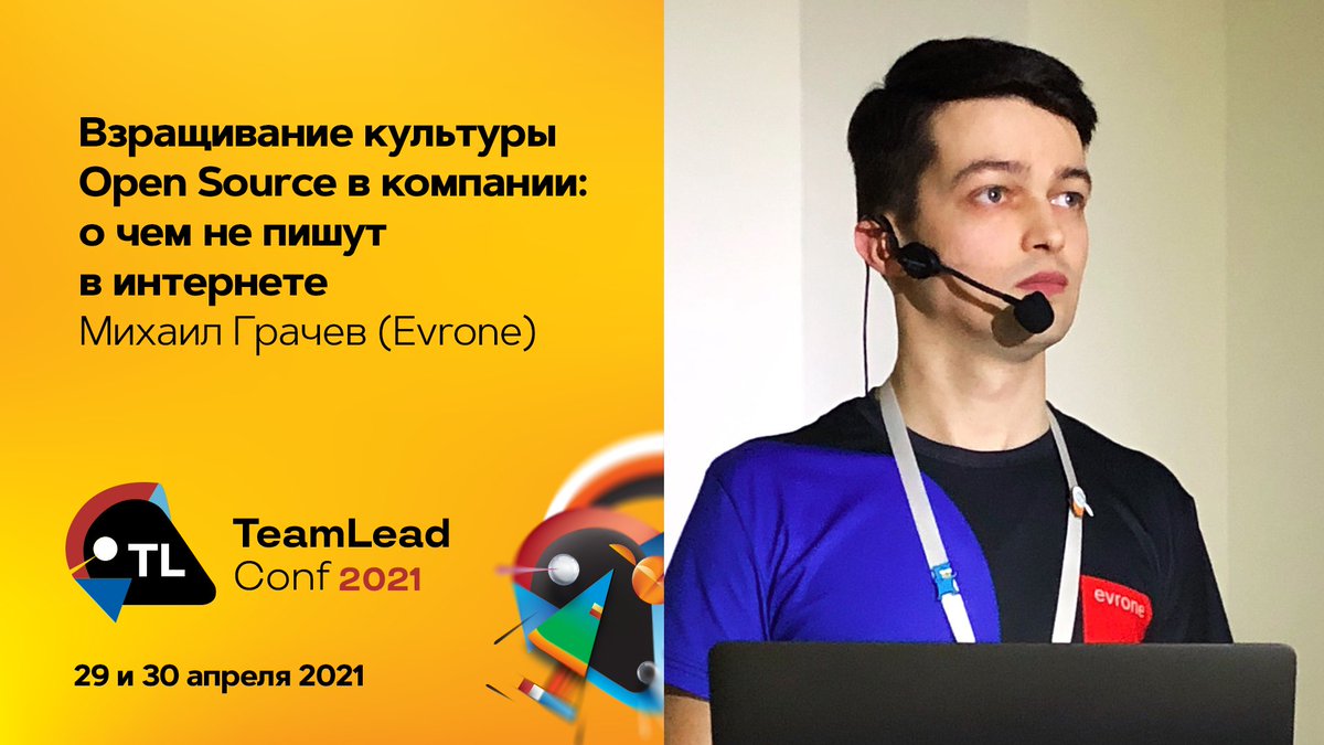 TeamLeadConf's tweet photo. 💥Open Source – удел не только крупных компаний. Как правильно с ним работать, какую пользу работа с Open Source-проектами может извлечь компания.

Про это и расскажет на TeamLead Conf 2021 Михаил Грачев, TeamLead в компании Evrone.

✅TeamLead Conf 2021👉https://t.co/9ezSZMut79 https://t.co/mVPcP46o1r