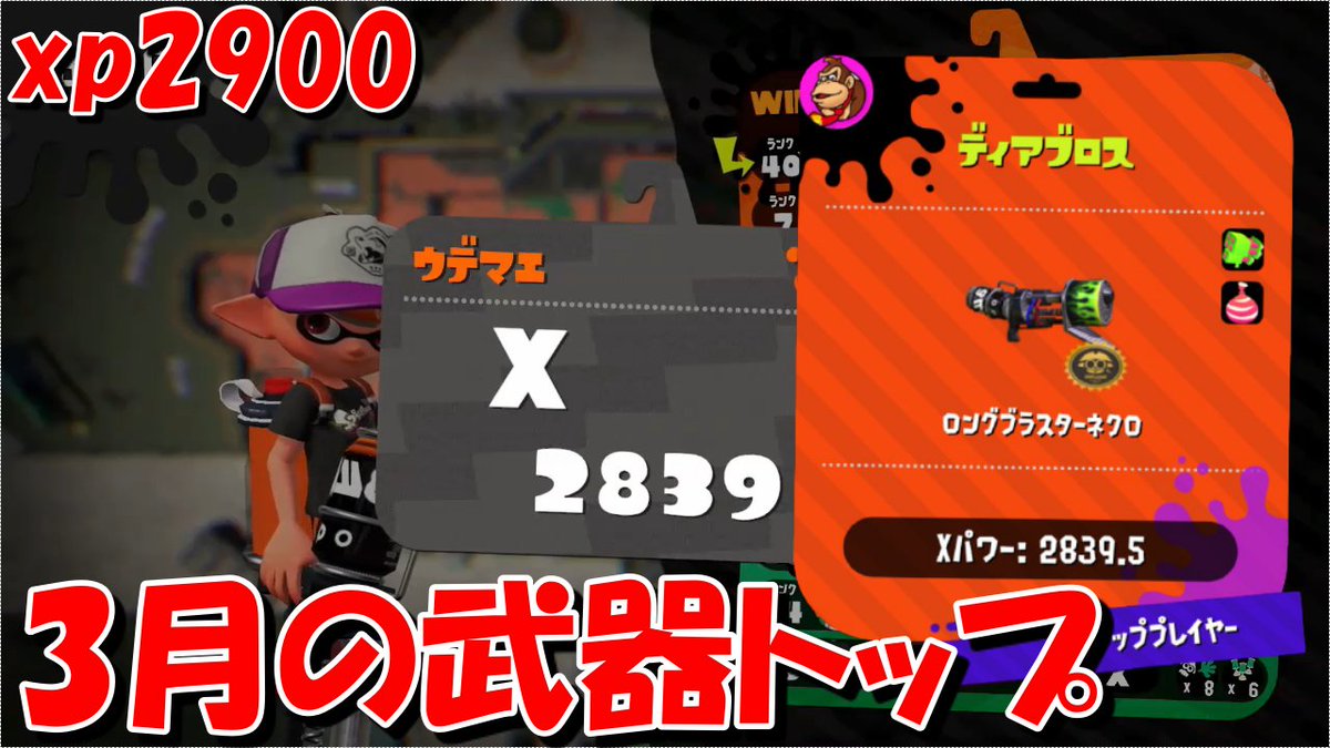しおみんと スプラトゥーン2 3月の最強ロングブラスター使いです ロングブラスターネクロ T Co Mjpm5mmvra Youtubeより しおみんと スプラトゥーン2 3月の最強ロングブラスター使いです ロングブラスターネクロ T Co Mjpm5mmvra Youtubeより