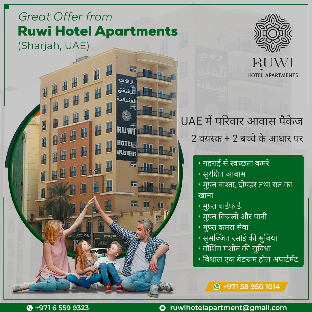 𝗚𝗿𝗲𝗮𝘁 𝗢𝗳𝗳𝗲𝗿 𝗳𝗿𝗼𝗺 𝗥𝘂𝘄𝗶 𝗛𝗼𝘁𝗲𝗹 𝗔𝗽𝗮𝗿𝘁𝗺𝗲𝗻𝘁𝘀 📢
🏨 UAE में परिवार आवास पैकेज 
 2 वयस्क + 2 बच्चे के आधार पर 👨‍👩‍👧‍👦

📱 +971 58 950 1014 | ☎️ +971 65 599 323 
📧 ruwihotelapartment@gmail.com 

#ruwihotel #rooms #room #roomservice #modernroom #roomdesign