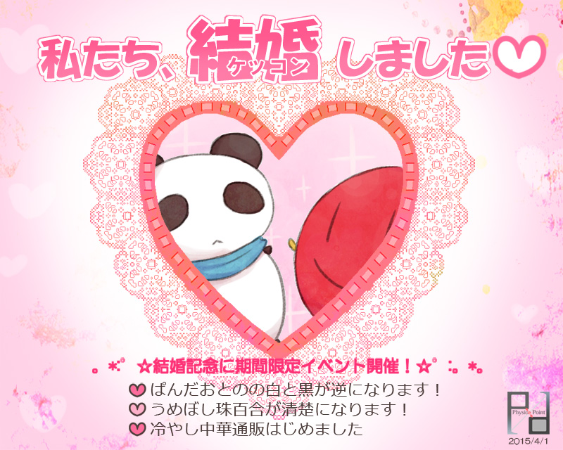 今年はPP多忙を極めてしまい、エイプリルフールお休みなのですが(血涙)、
過去の四月馬鹿BOX見ながらニヤニヤしていたんだ('～`*)

今年も、みんなにとって楽しい4月1日になってるといいなw 