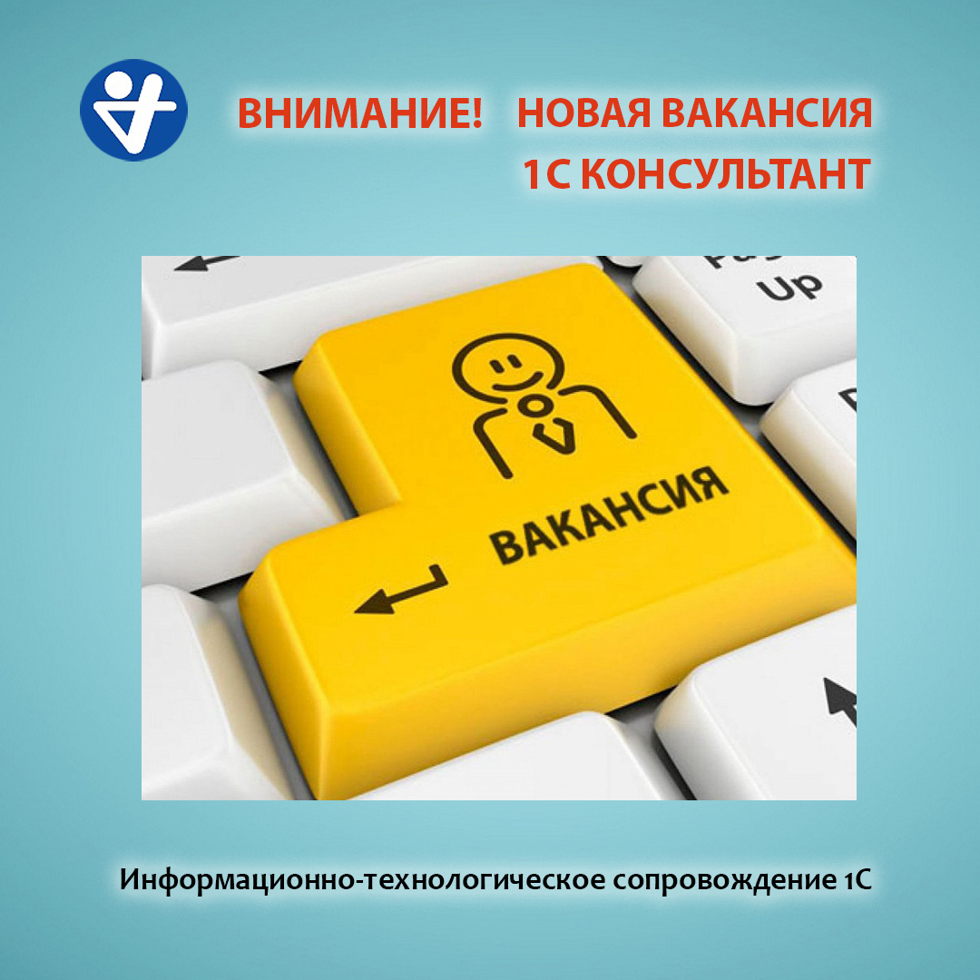 infotech_1c's tweet photo. Внимание❗ ООО «Инфотех» требуется 1С консультант 
Требования: Опыт работы: 1–3 года, знание 1С программных продуктов, практические навыки, желание обучаться; умение программировать в 1С приветствуется; знание бухучета (базовый уровень) приветствуется. Звоните:  8 (3452) 69-00-66 https://t.co/GNwu0tVKkw